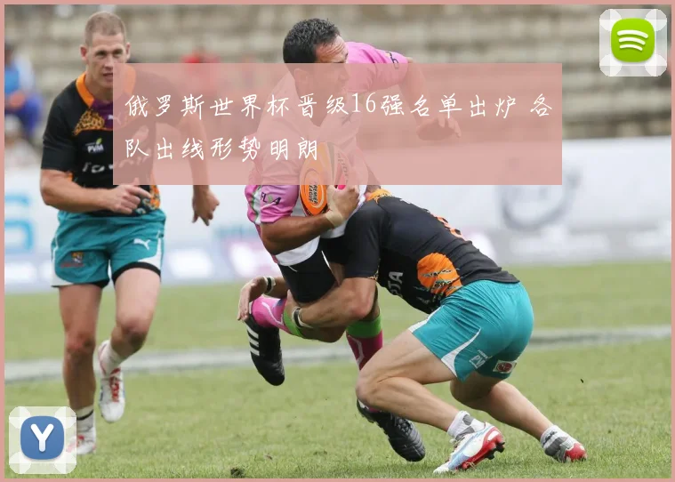 俄罗斯世界杯晋级16强名单出炉 各队出线形势明朗