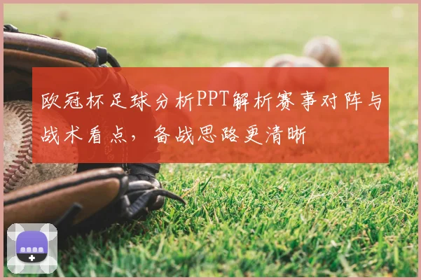 欧冠杯足球分析PPT解析赛事对阵与战术看点,备战思路更清晰