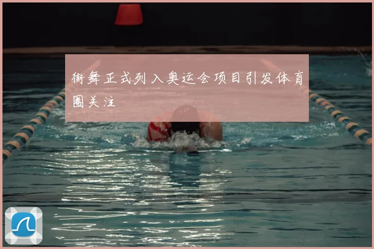 街舞正式列入奥运会项目引发体育圈关注