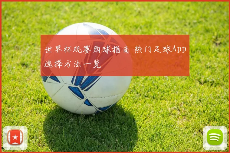 世界杯观赛购球指南 热门足球App选择方法一览