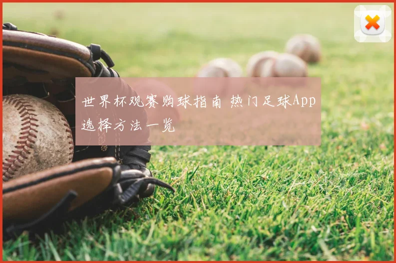 世界杯观赛购球指南 热门足球App选择方法一览