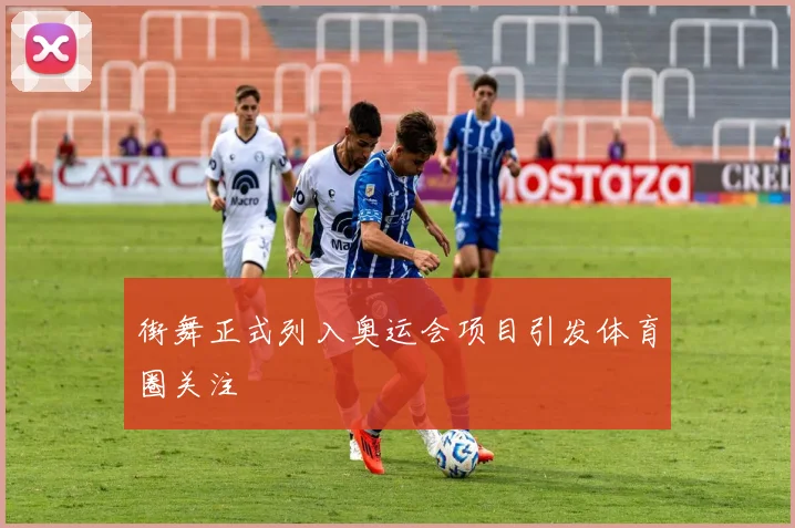街舞正式列入奥运会项目引发体育圈关注