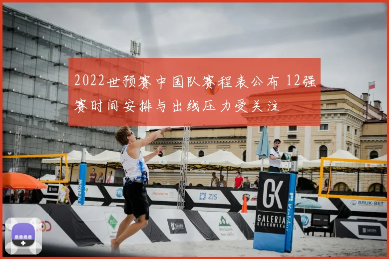 2022世预赛中国队赛程表公布 12强赛时间安排与出线压力受关注