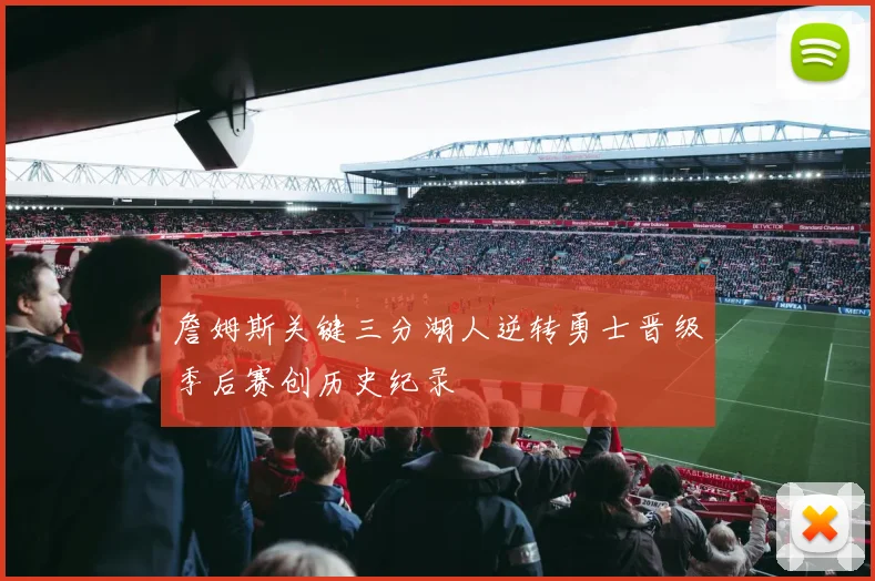 詹姆斯关键三分湖人逆转勇士晋级季后赛创历史纪录