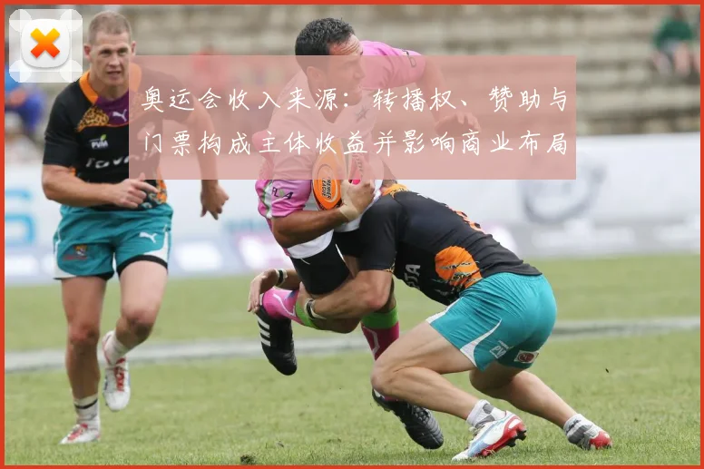 奥运会收入来源：转播权、赞助与门票构成主体收益并影响商业布局