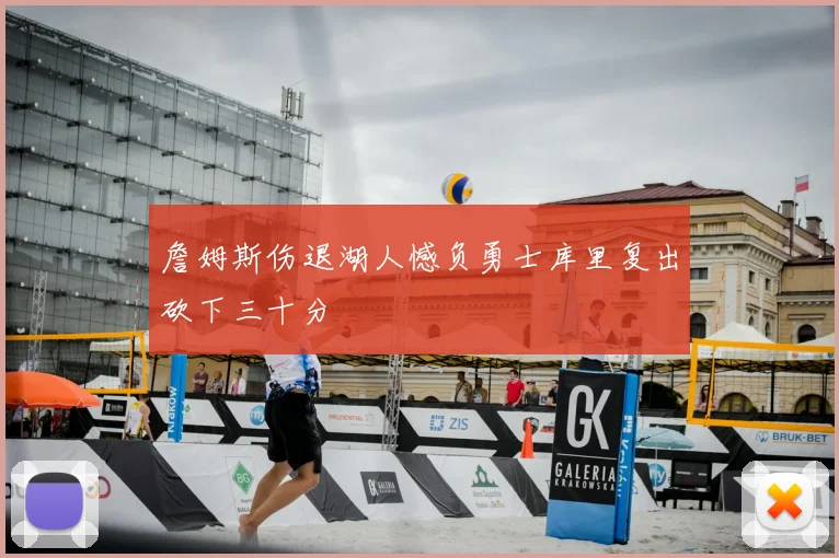 詹姆斯伤退湖人憾负勇士库里复出砍下三十分