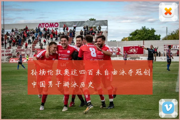 孙杨伦敦奥运四百米自由泳夺冠创中国男子游泳历史