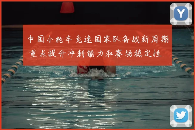 中国小轮车竞速国家队备战新周期 重点提升冲刺能力和赛场稳定性