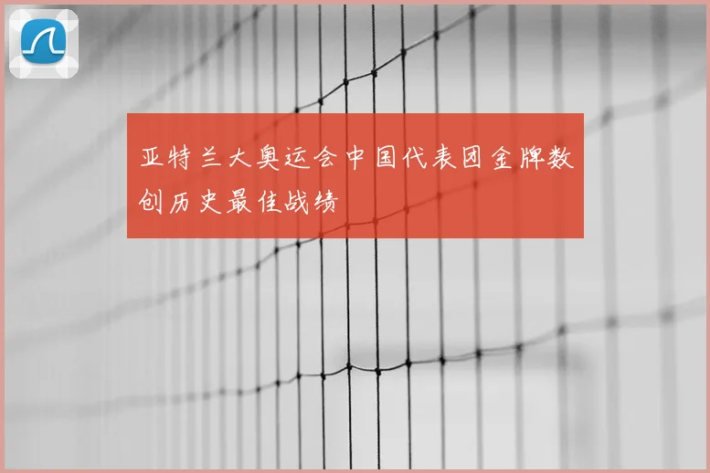 亚特兰大奥运会中国代表团金牌数创历史最佳战绩
