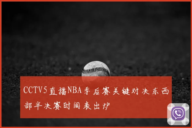 CCTV5直播NBA季后赛关键对决东西部半决赛时间表出炉