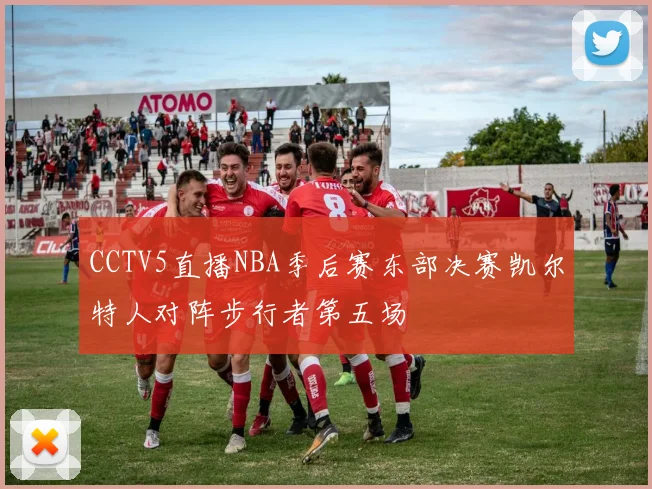 CCTV5直播NBA季后赛东部决赛凯尔特人对阵步行者第五场