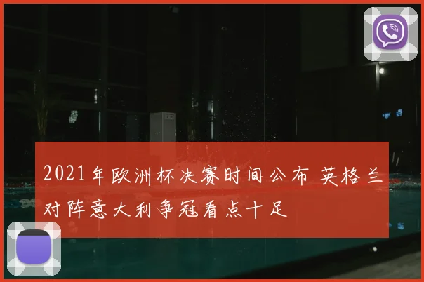 2021年欧洲杯决赛时间公布 英格兰对阵意大利争冠看点十足