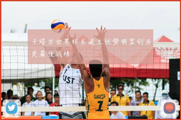 卡塔尔世界杯东道主优势明显创历史最佳战绩