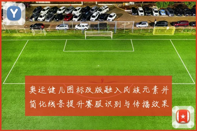 奥运健儿图标改版融入民族元素并简化线条提升赛服识别与传播效果