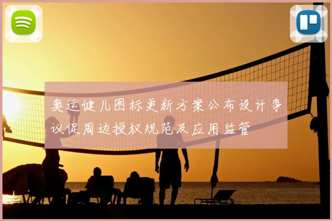 奥运健儿图标更新方案公布设计争议促周边授权规范及应用监管