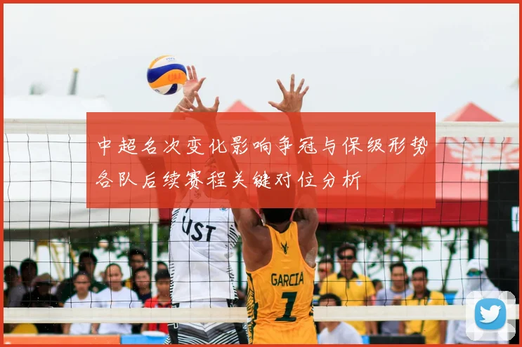 中超名次变化影响争冠与保级形势各队后续赛程关键对位分析