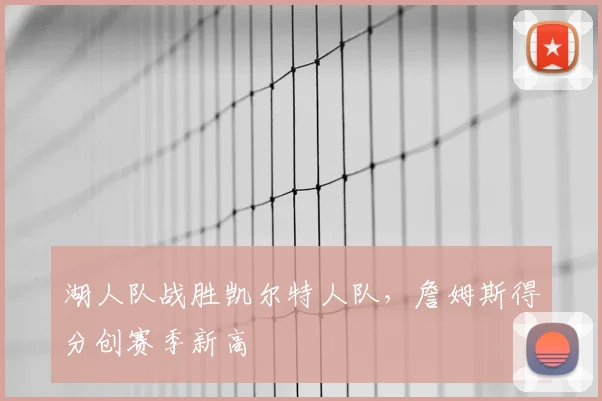 湖人队战胜凯尔特人队，詹姆斯得分创赛季新高