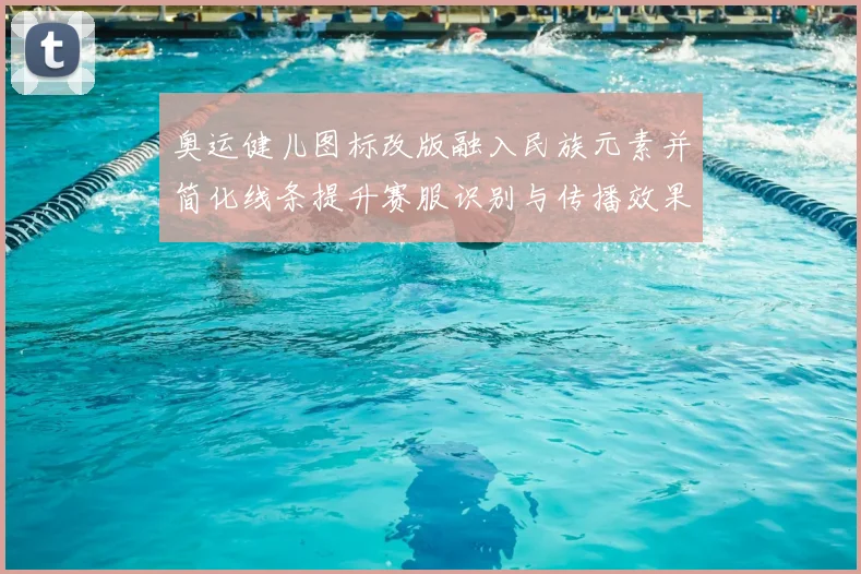 奥运健儿图标改版融入民族元素并简化线条提升赛服识别与传播效果