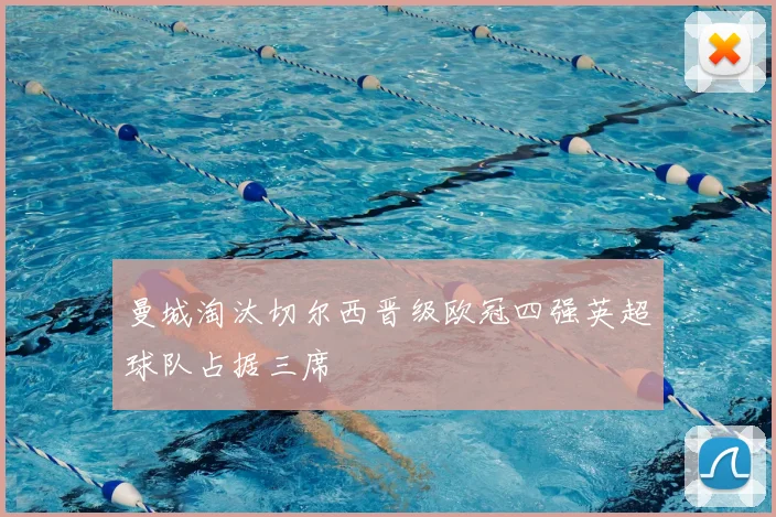 曼城淘汰切尔西晋级欧冠四强英超球队占据三席