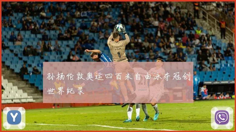 孙杨伦敦奥运四百米自由泳夺冠创世界纪录