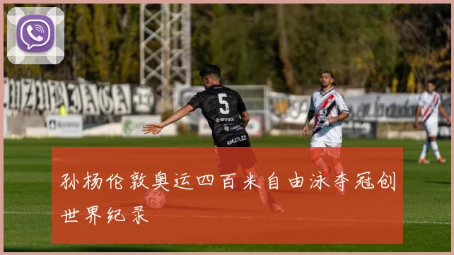 孙杨伦敦奥运四百米自由泳夺冠创世界纪录